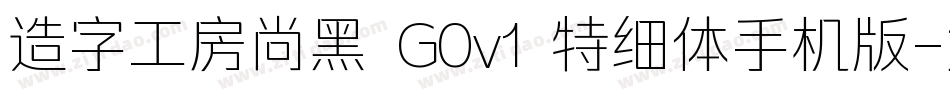 造字工房尚黑 G0v1 特细体手机版字体转换